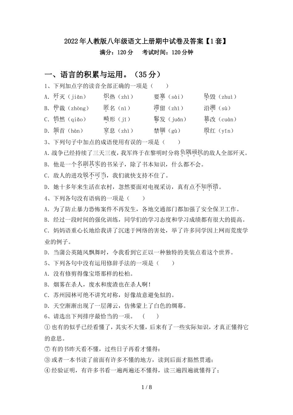 2022年人教版八年级语文上册期中试卷及答案【1套】_第1页