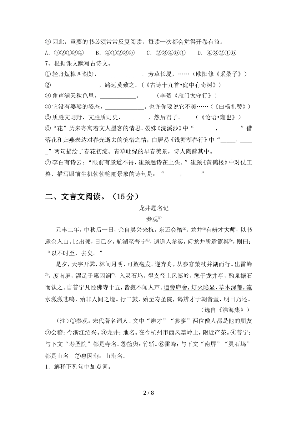 2022年人教版八年级语文上册期中试卷及答案【1套】_第2页