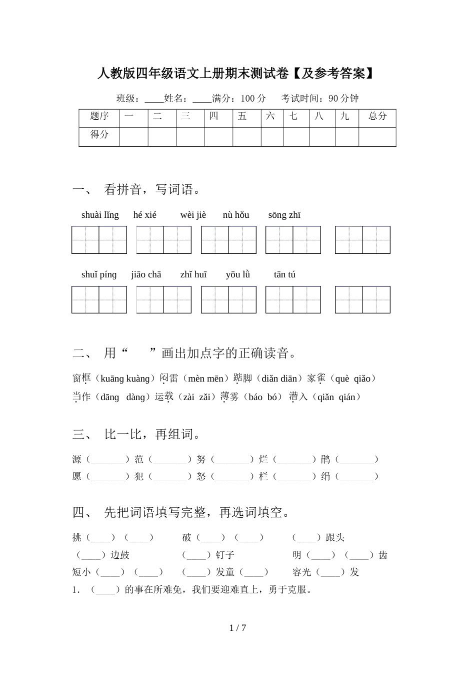 人教版四年级语文上册期末测试卷【及参考答案】_第1页