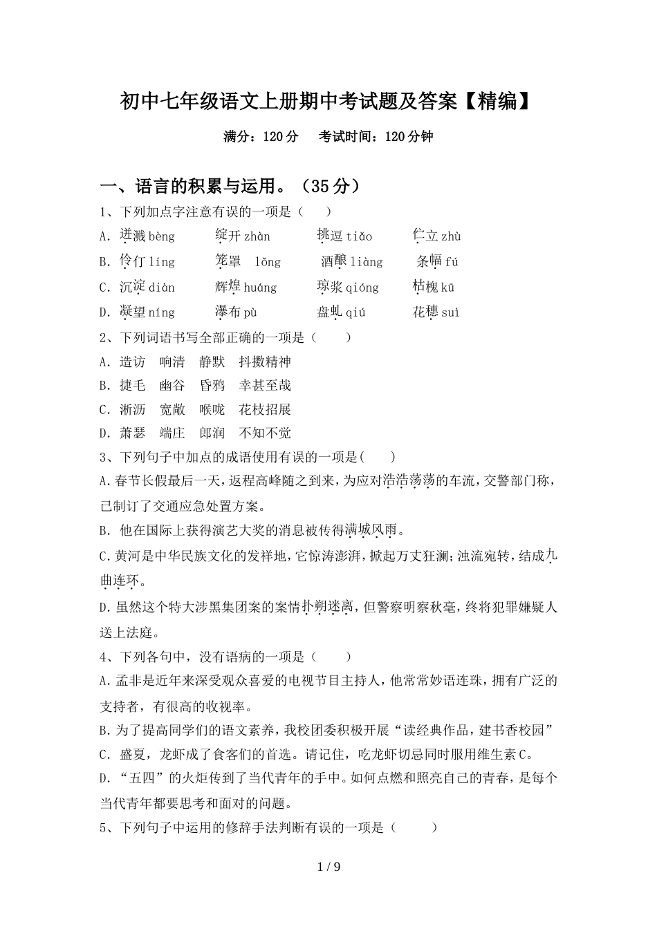 初中七年级语文上册期中考试题及答案【精编】_第1页
