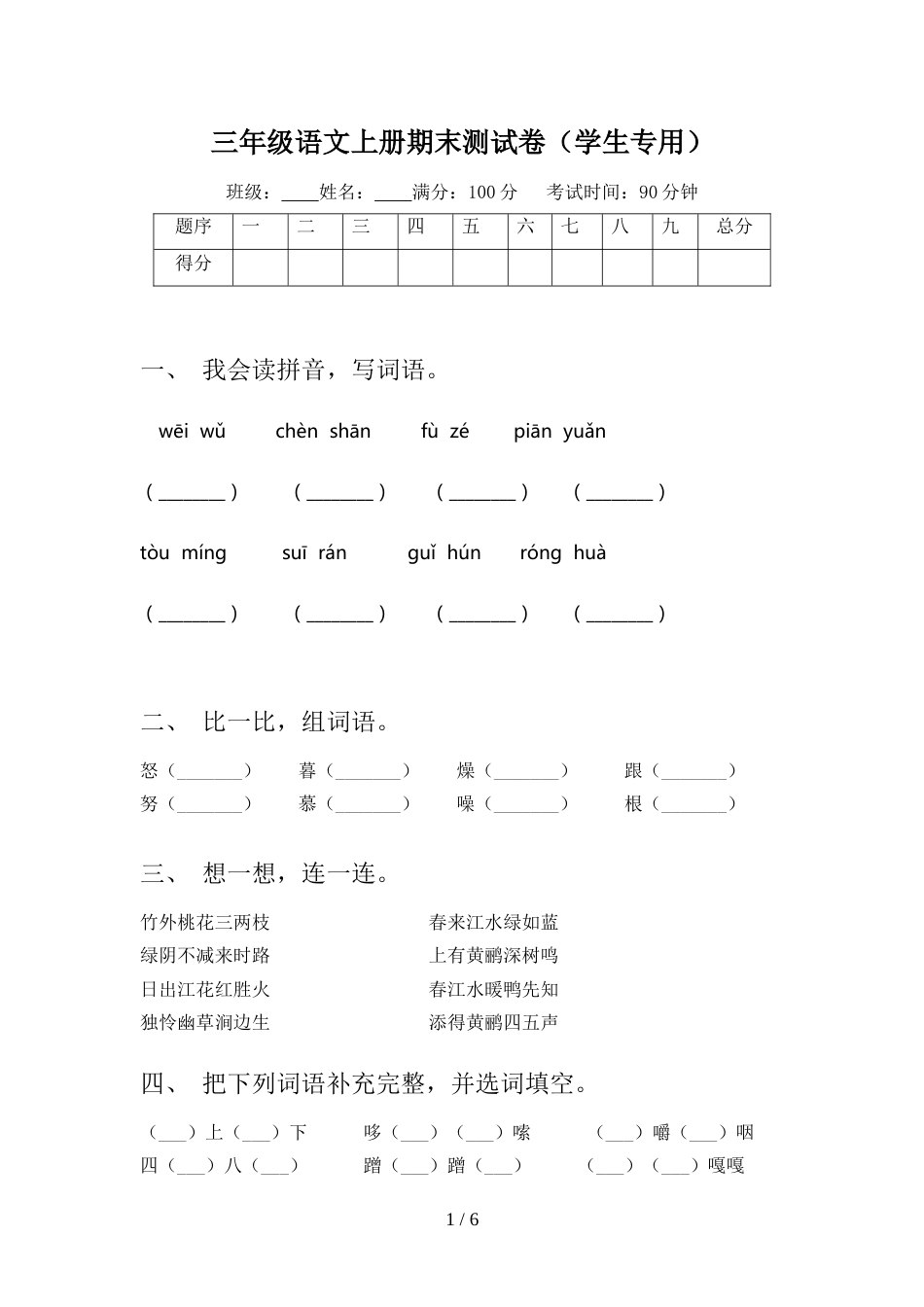 三年级语文上册期末测试卷(学生专用)_第1页