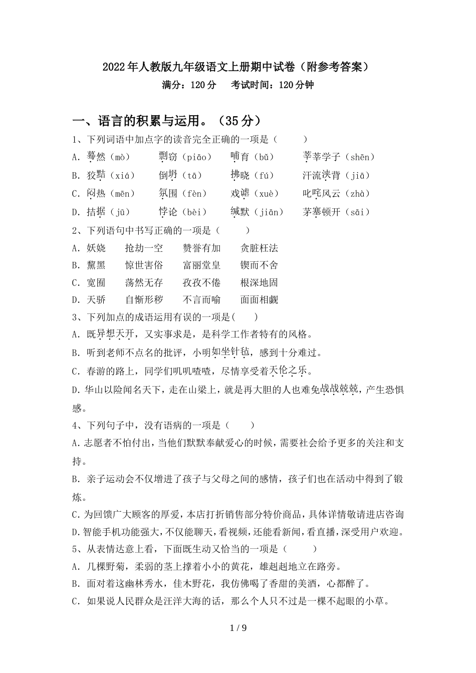 2022年人教版九年级语文上册期中试卷(附参考答案)_第1页