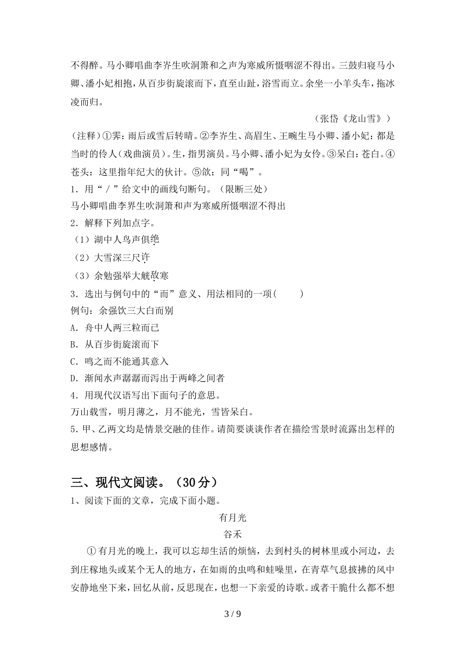 2022年人教版九年级语文上册期中试卷(附参考答案)_第3页