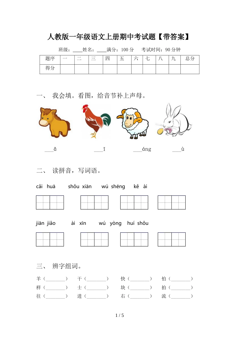 人教版一年级语文上册期中考试题【带答案】_第1页