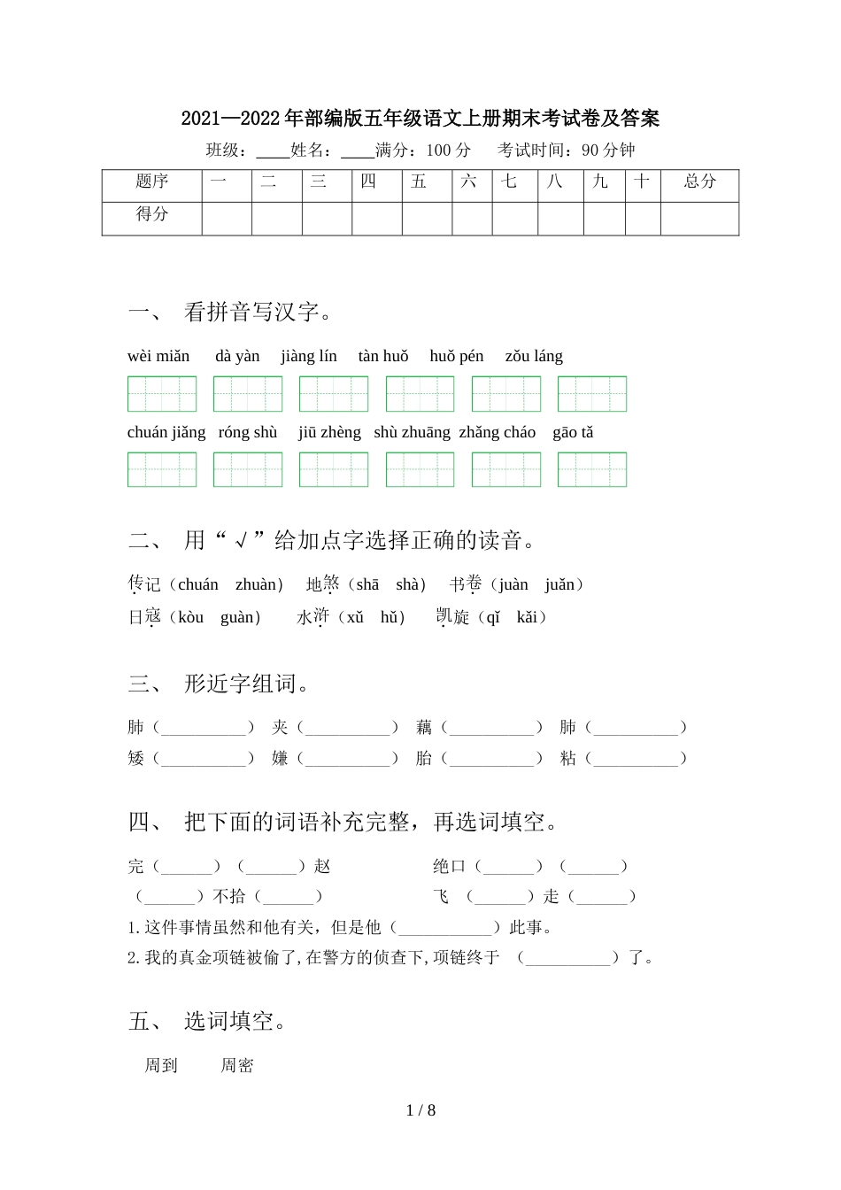 2021—2022年部编版五年级语文上册期末考试卷及答案_第1页