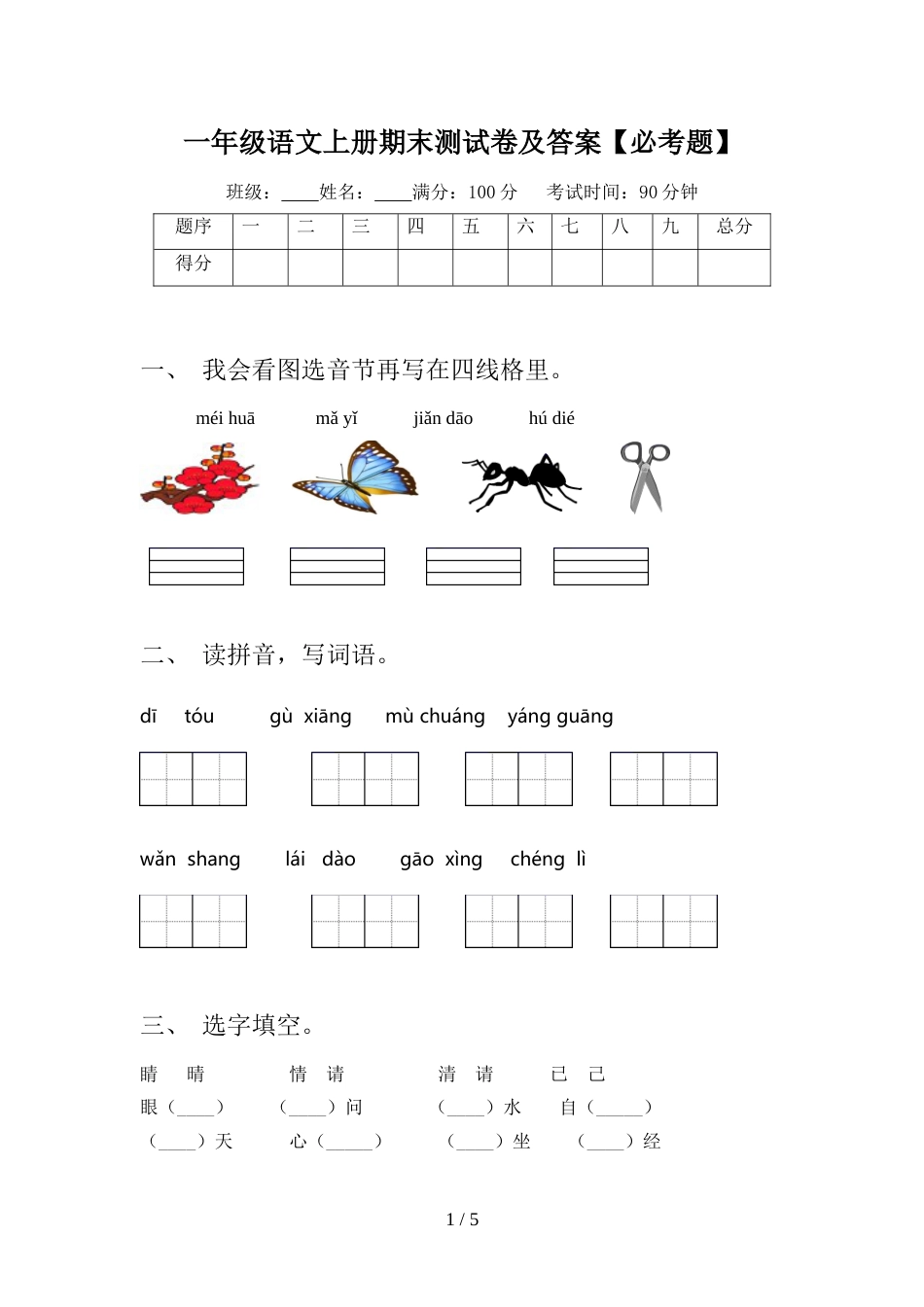 一年级语文上册期末测试卷及答案【必考题】_第1页