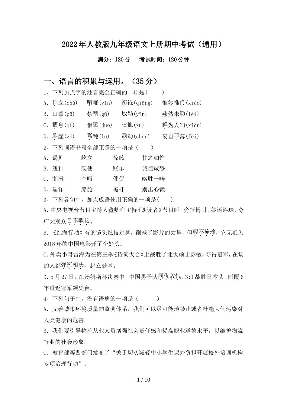 2022年人教版九年级语文上册期中考试(通用)_第1页