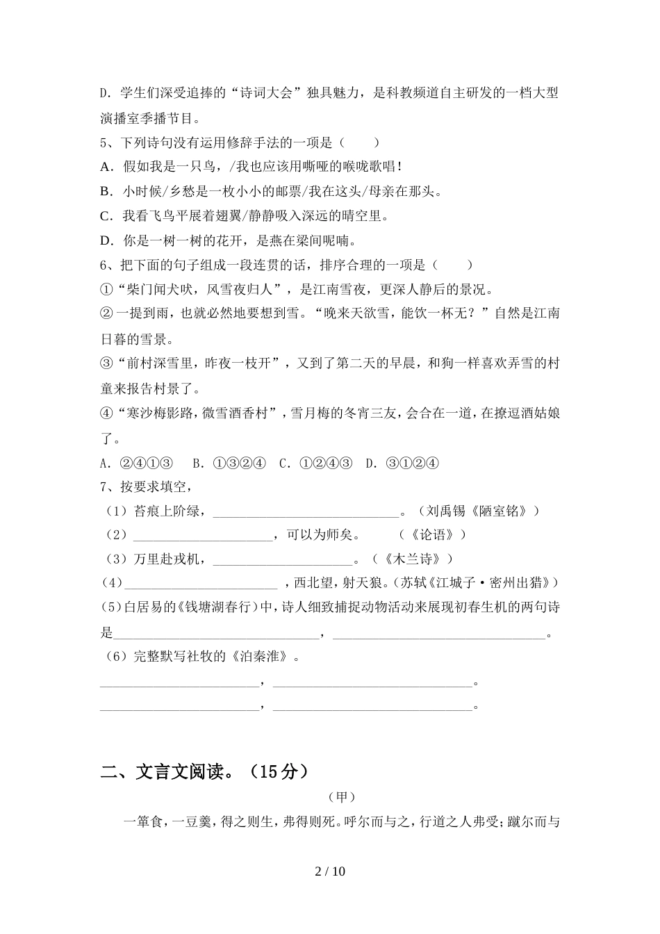 2022年人教版九年级语文上册期中考试(通用)_第2页