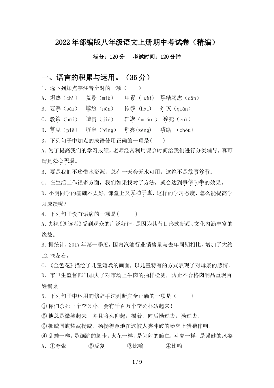 2022年部编版八年级语文上册期中考试卷(精编)_第1页