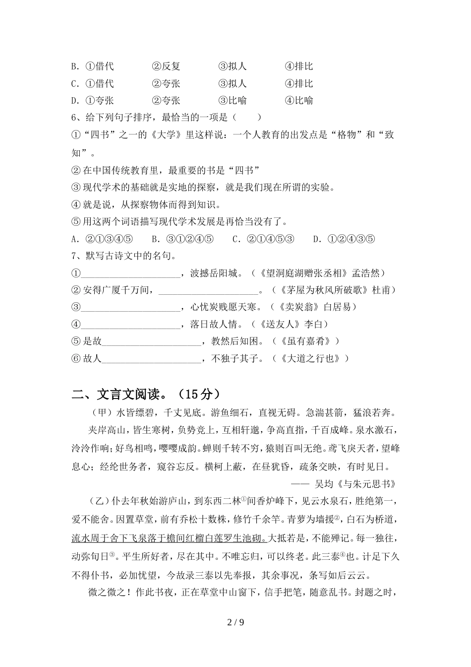 2022年部编版八年级语文上册期中考试卷(精编)_第2页
