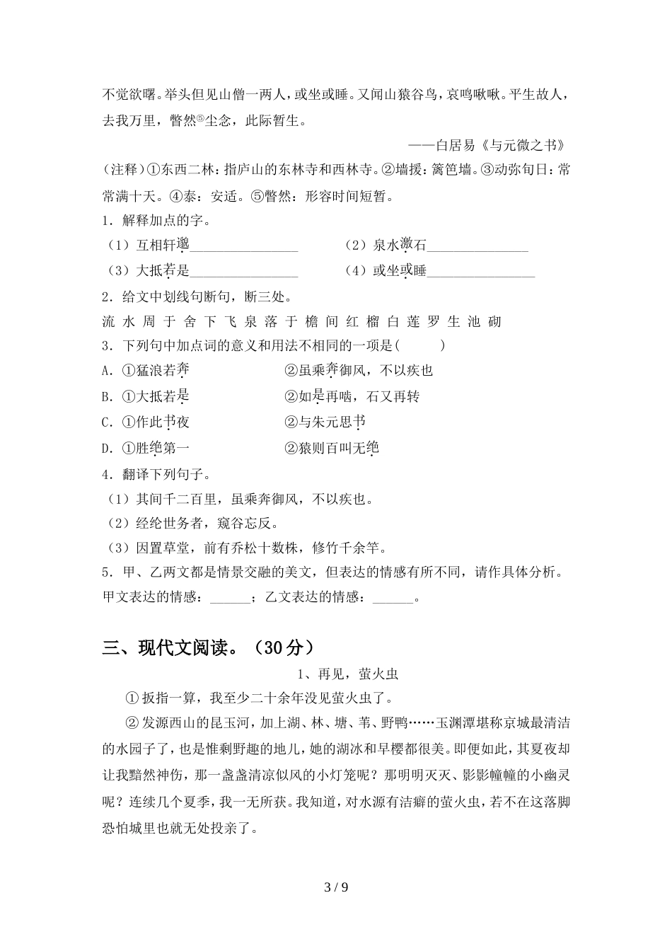 2022年部编版八年级语文上册期中考试卷(精编)_第3页