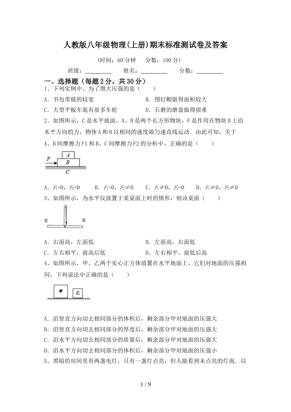 人教版八年级物理(上册)期末标准测试卷及答案_第1页