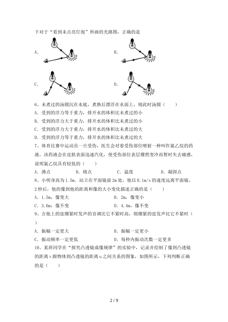 人教版八年级物理(上册)期末标准测试卷及答案_第2页