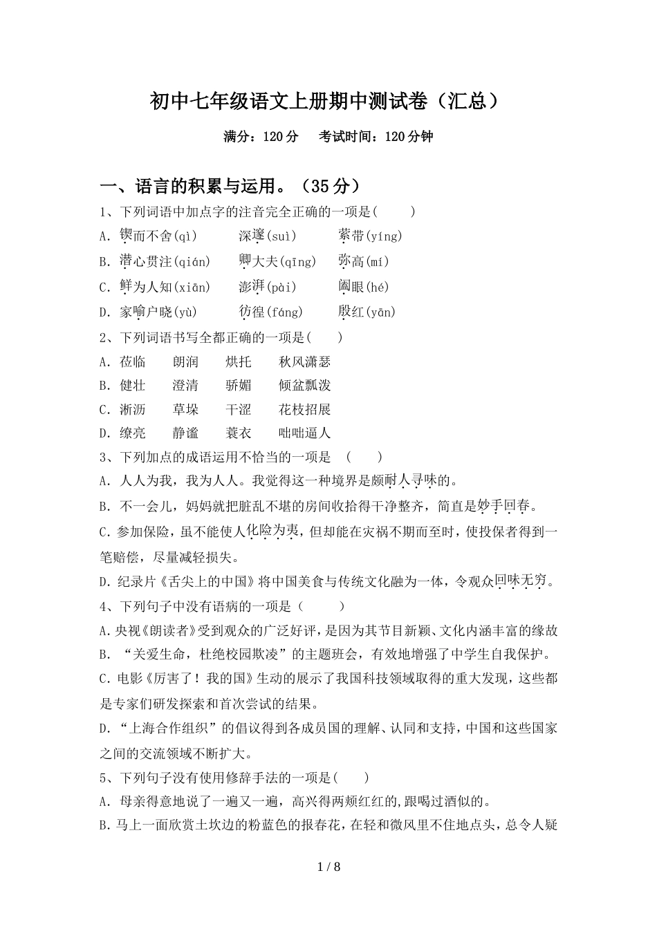 初中七年级语文上册期中测试卷(汇总)_第1页