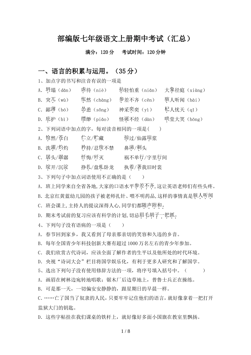部编版七年级语文上册期中考试(汇总)_第1页