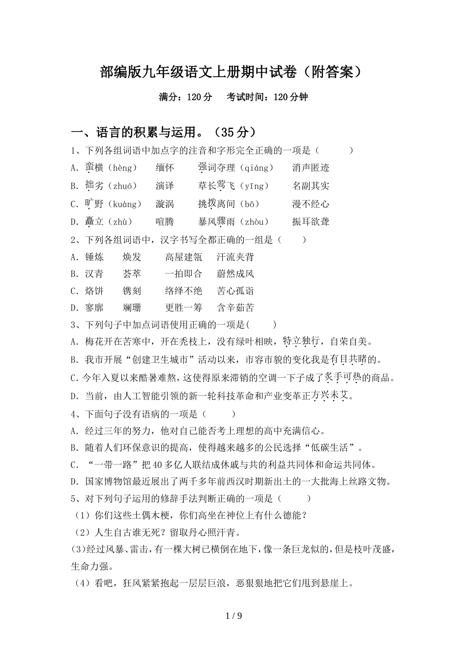 部编版九年级语文上册期中试卷(附答案)_第1页