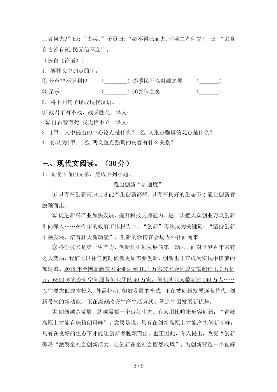 部编版九年级语文上册期中试卷(附答案)_第3页