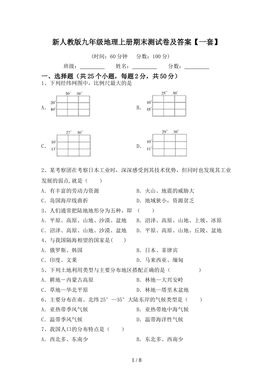 新人教版九年级地理上册期末测试卷及答案【一套】_第1页