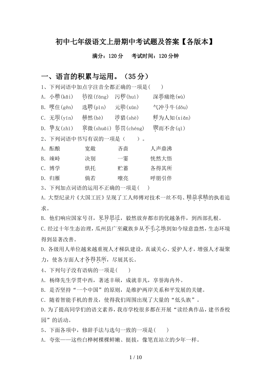 初中七年级语文上册期中考试题及答案【各版本】_第1页