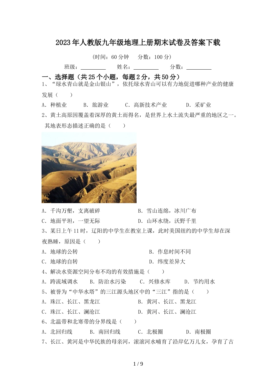 2023年人教版九年级地理上册期末试卷及答案下载_第1页
