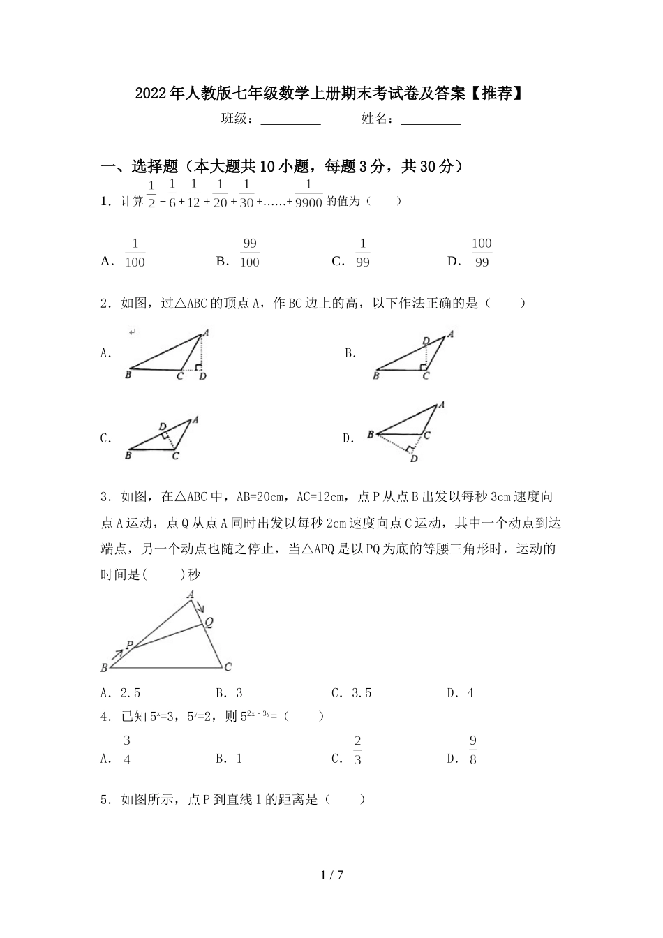 2022年人教版七年级数学上册期末考试卷及答案【推荐】_第1页