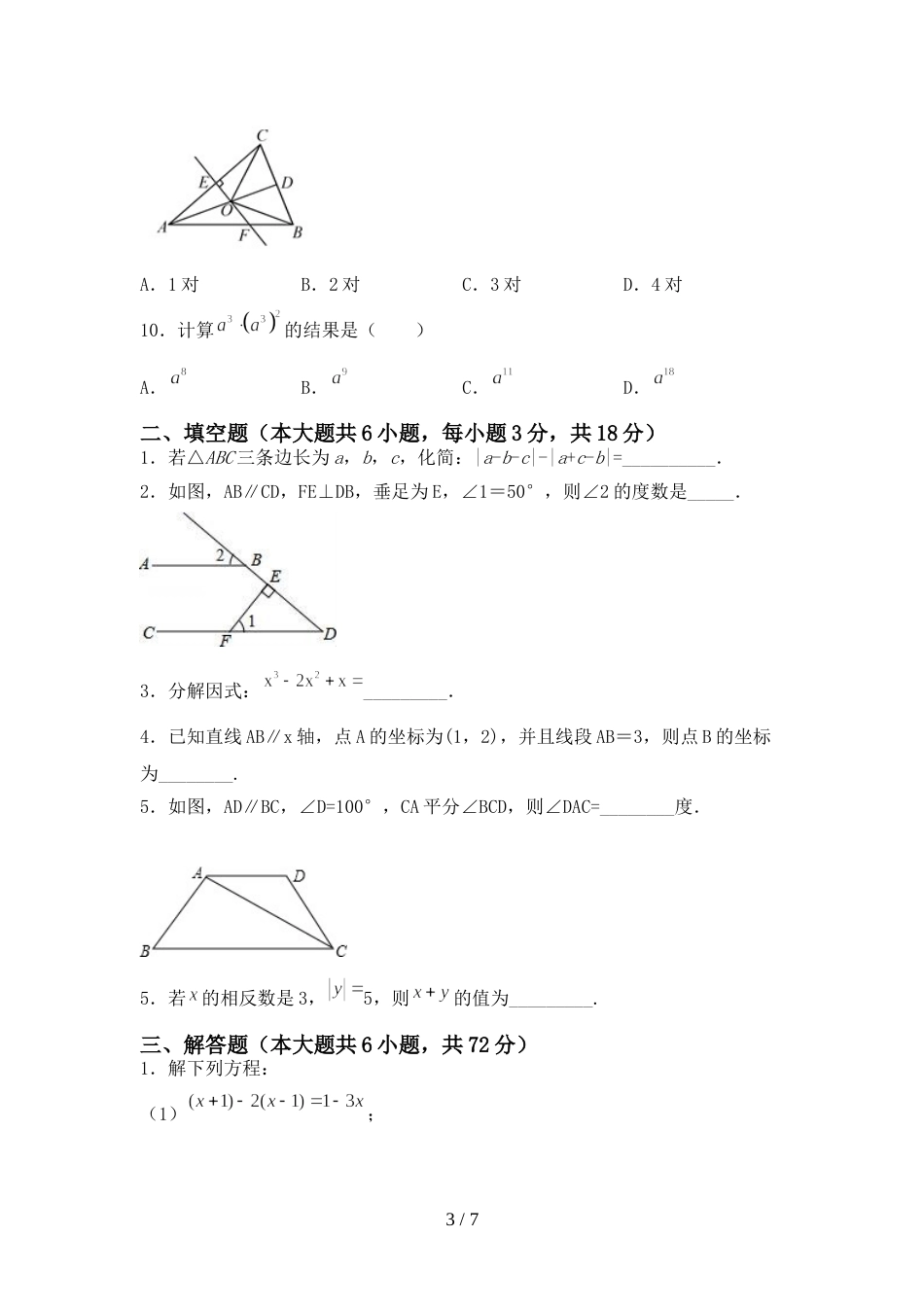2022年人教版七年级数学上册期末考试卷及答案【推荐】_第3页