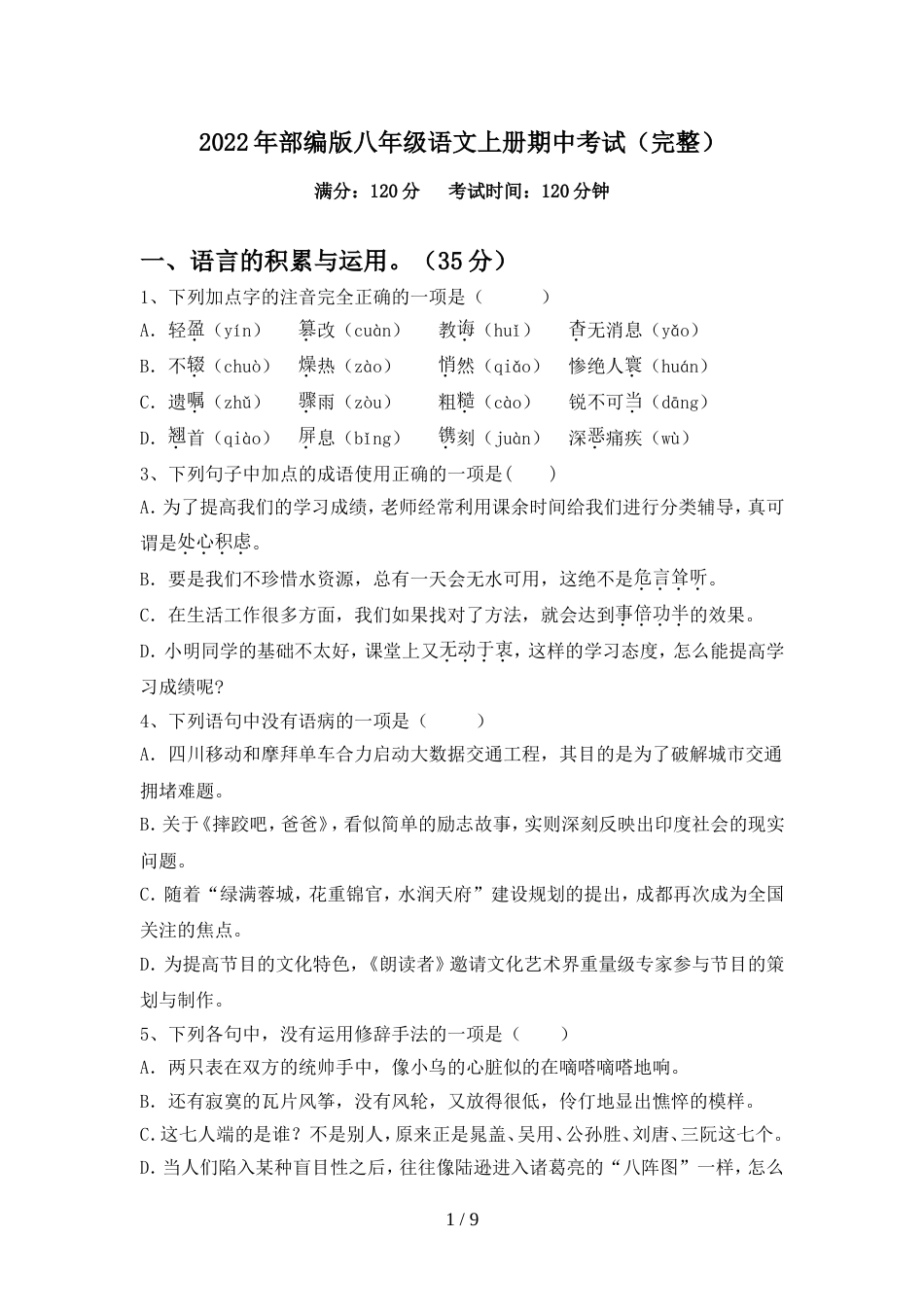 2022年部编版八年级语文上册期中考试(完整)_第1页