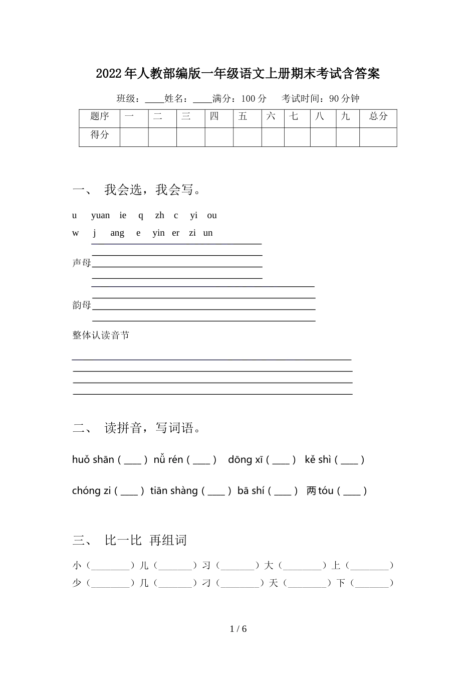 2022年人教部编版一年级语文上册期末考试含答案_第1页