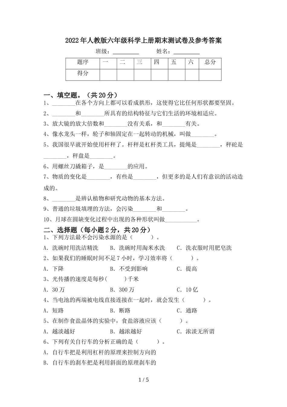 2022年人教版六年级科学上册期末测试卷及参考答案_第1页