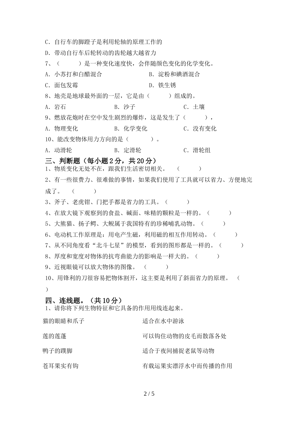 2022年人教版六年级科学上册期末测试卷及参考答案_第2页