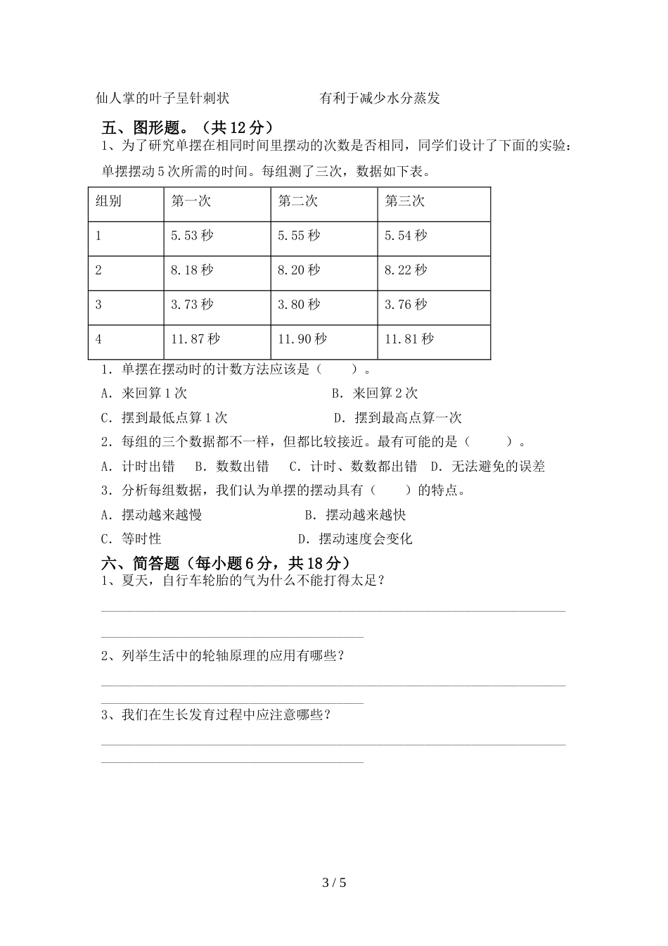 2022年人教版六年级科学上册期末测试卷及参考答案_第3页