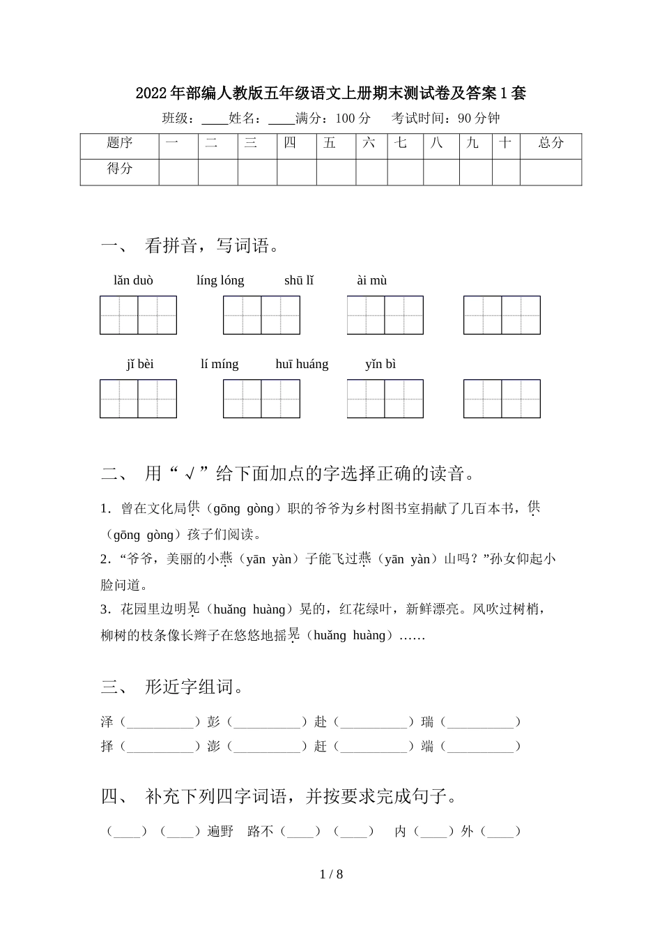 2022年部编人教版五年级语文上册期末测试卷及答案1套_第1页