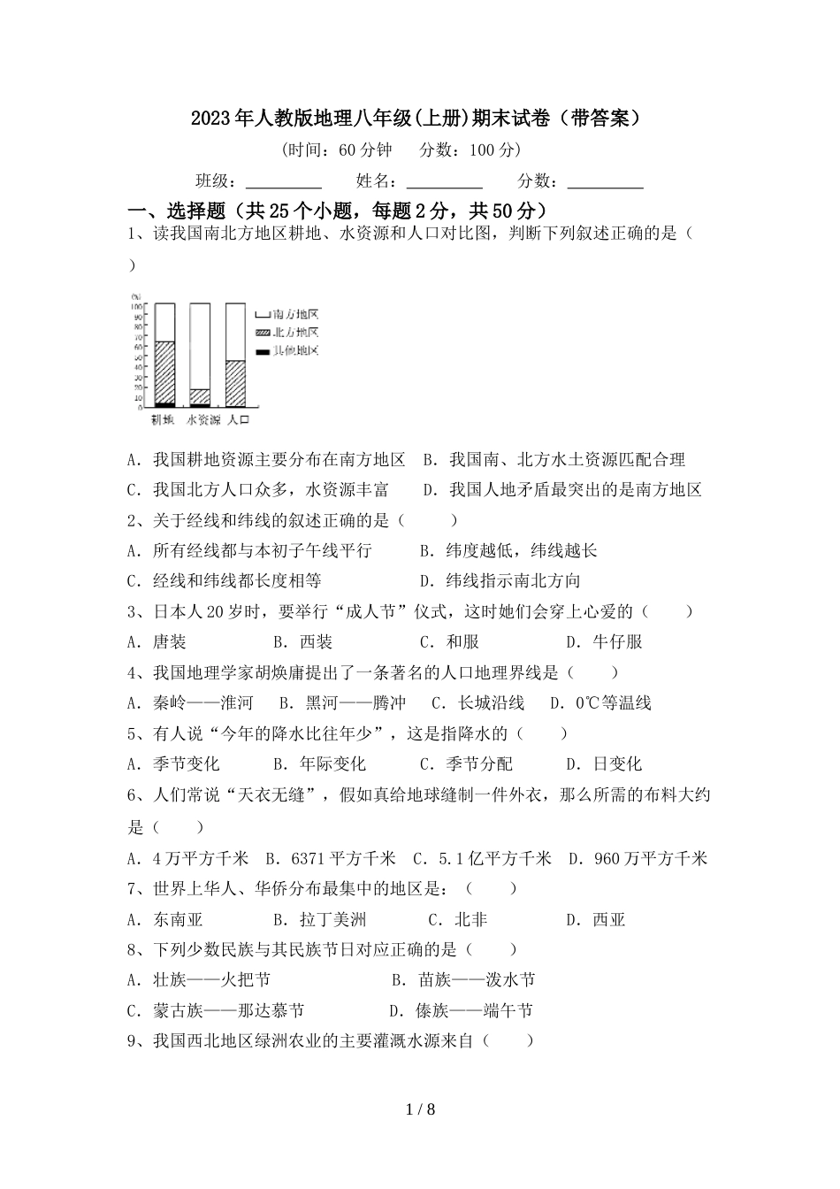 2023年人教版地理八年级(上册)期末试卷(带答案)_第1页