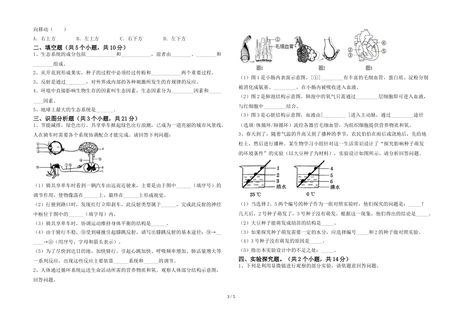 人教版七年级上册《生物》期末试卷(学生专用)_第3页
