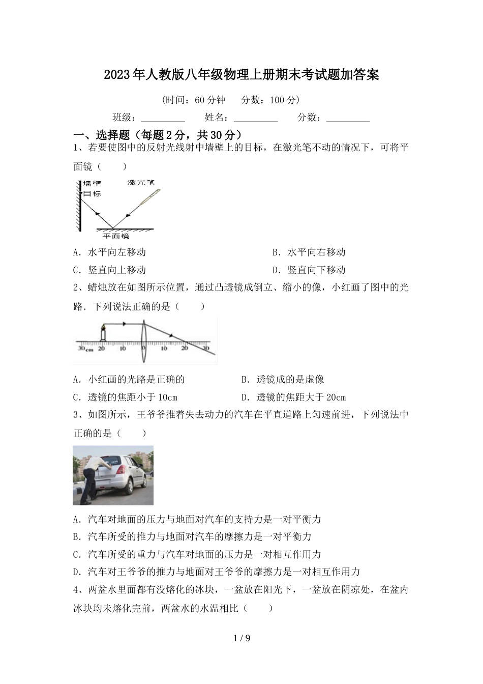 2023年人教版八年级物理上册期末考试题加答案_第1页