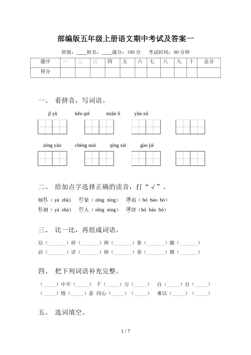 部编版五年级上册语文期中考试及答案一_第1页