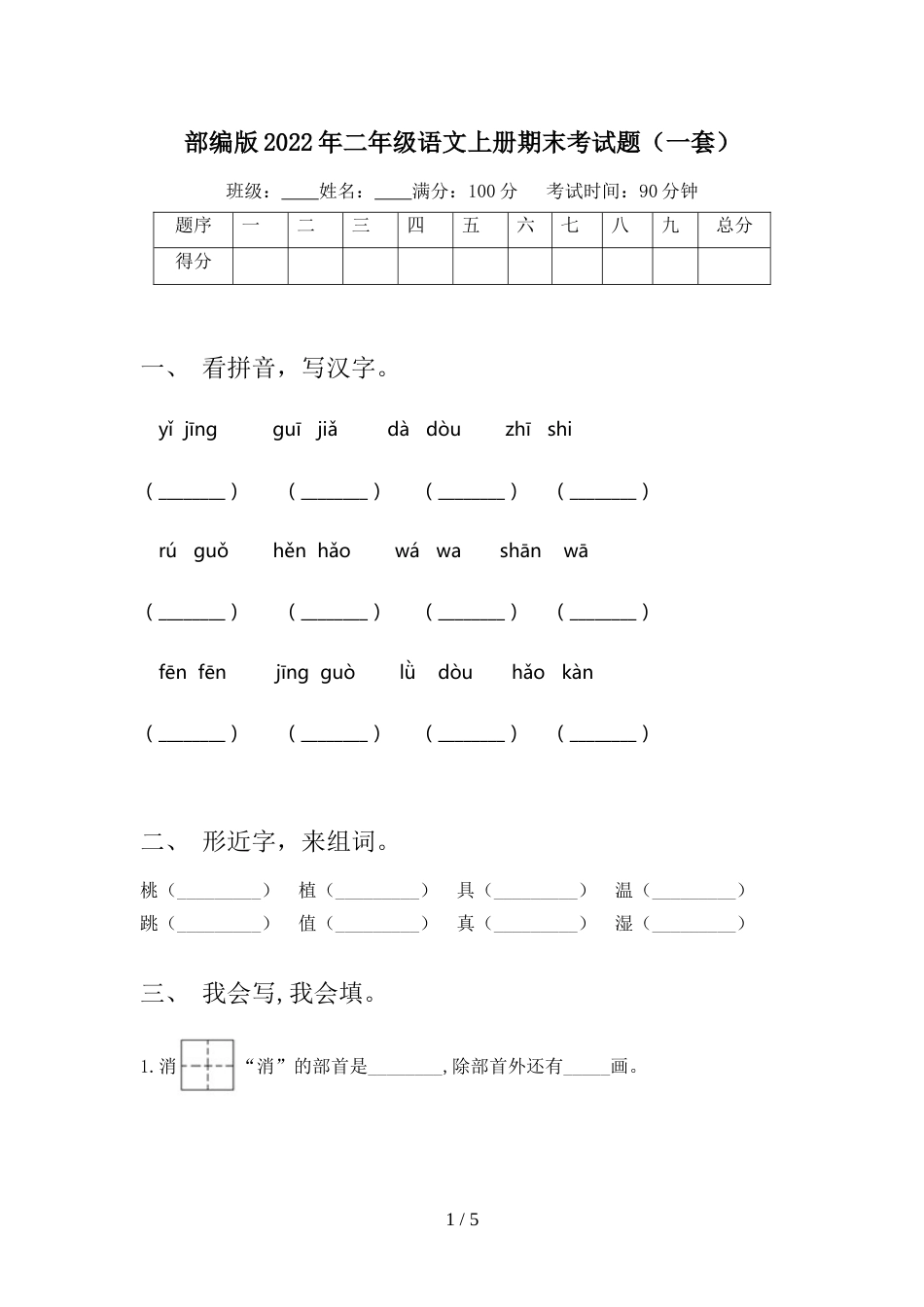 部编版2022年二年级语文上册期末考试题(一套)_第1页