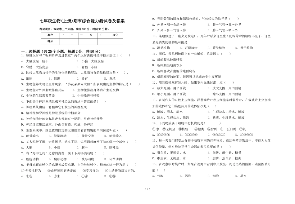 七年级生物(上册)期末综合能力测试卷及答案_第1页