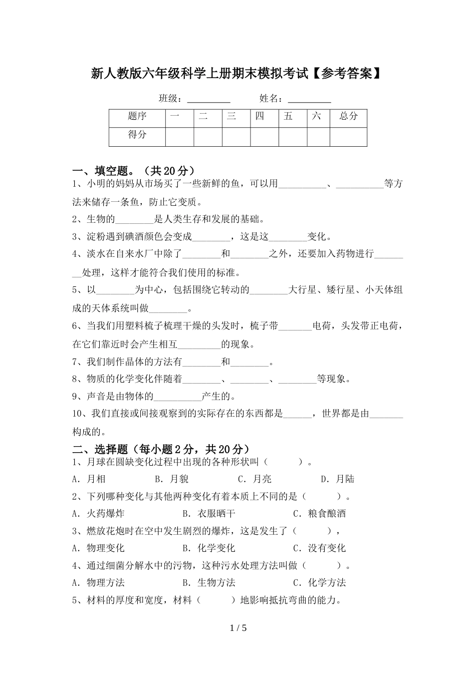 新人教版六年级科学上册期末模拟考试【参考答案】_第1页