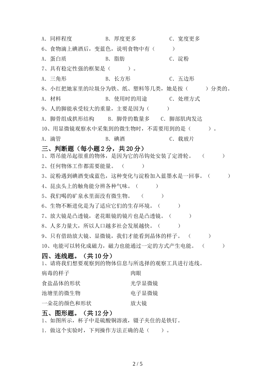 新人教版六年级科学上册期末模拟考试【参考答案】_第2页