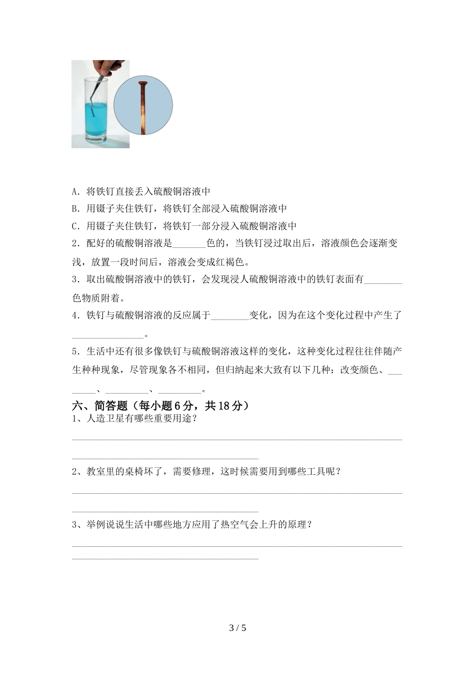 新人教版六年级科学上册期末模拟考试【参考答案】_第3页