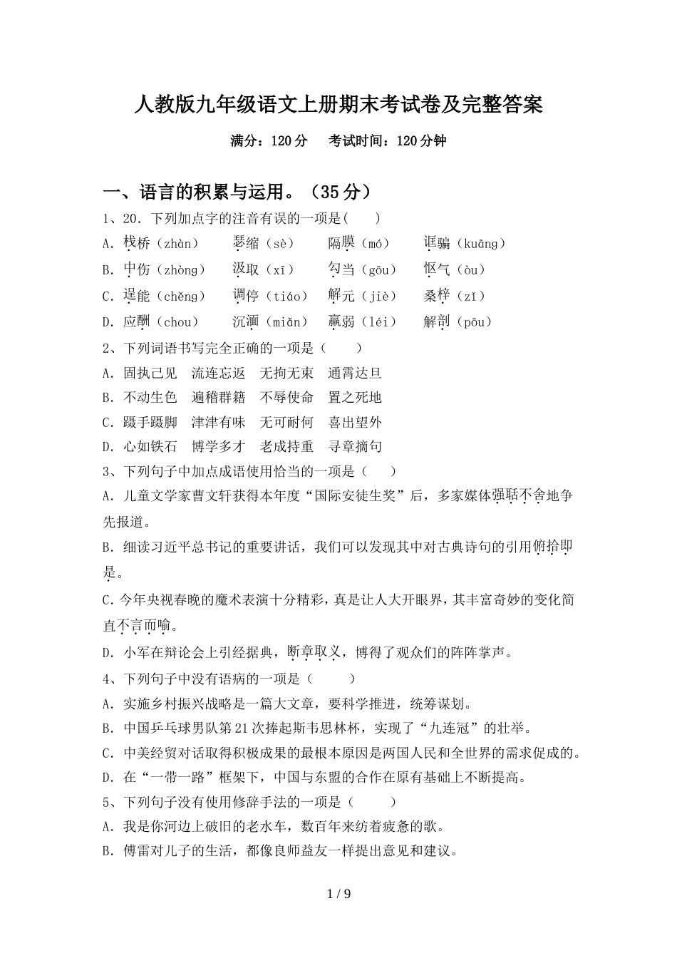 人教版九年级语文上册期末考试卷及完整答案_第1页
