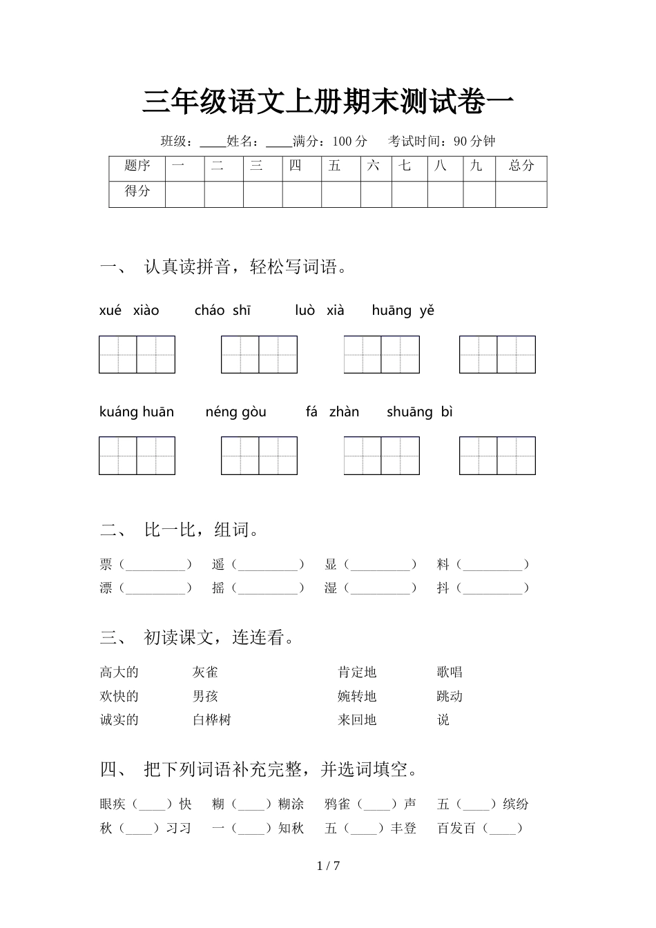 三年级语文上册期末测试卷一_第1页