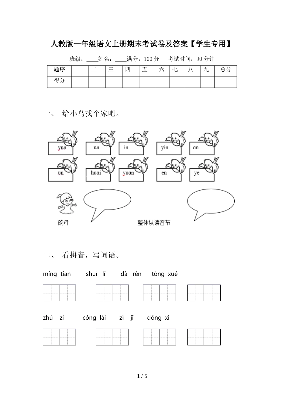 人教版一年级语文上册期末考试卷及答案【学生专用】_第1页
