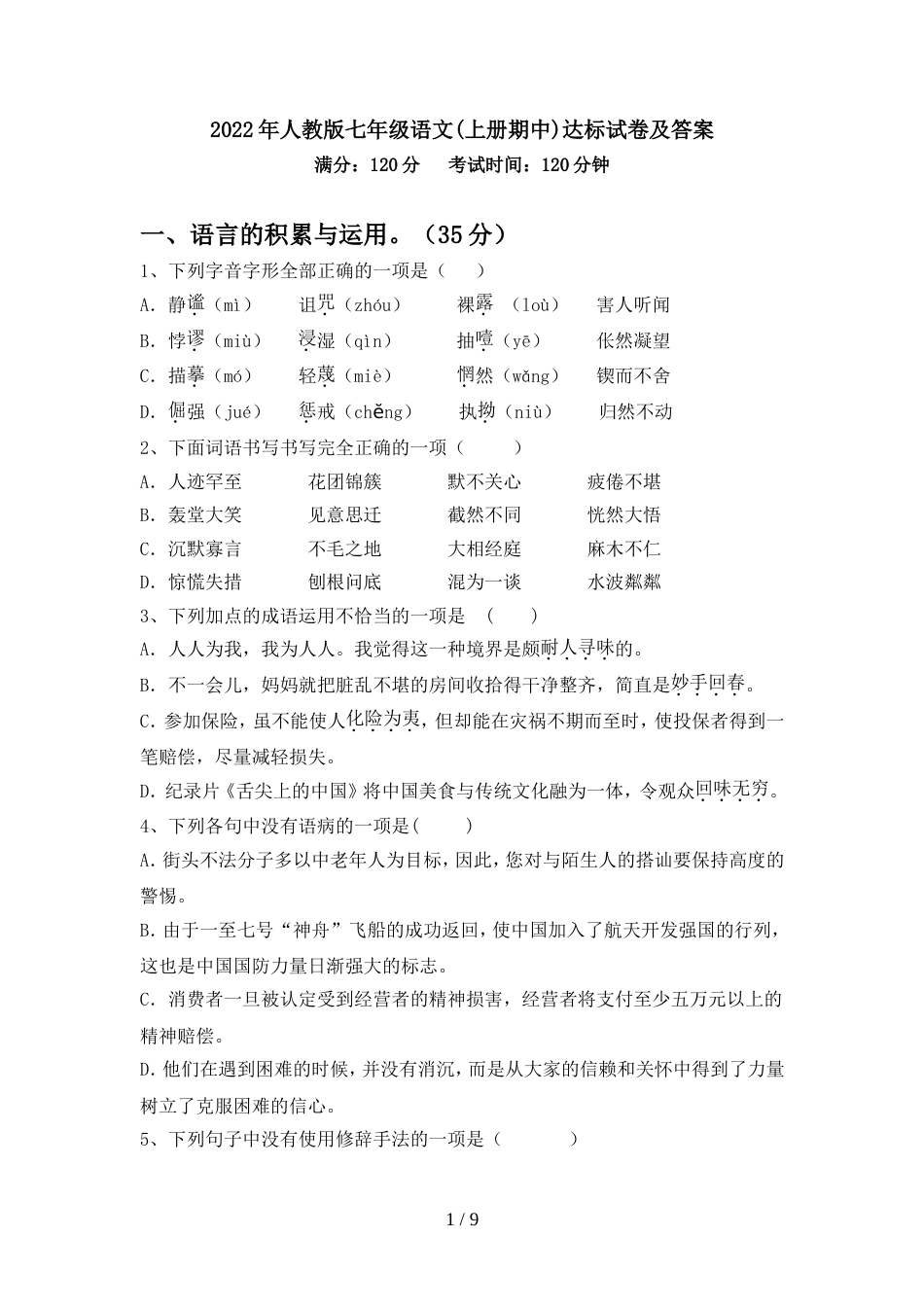 2022年人教版七年级语文(上册期中)达标试卷及答案_第1页