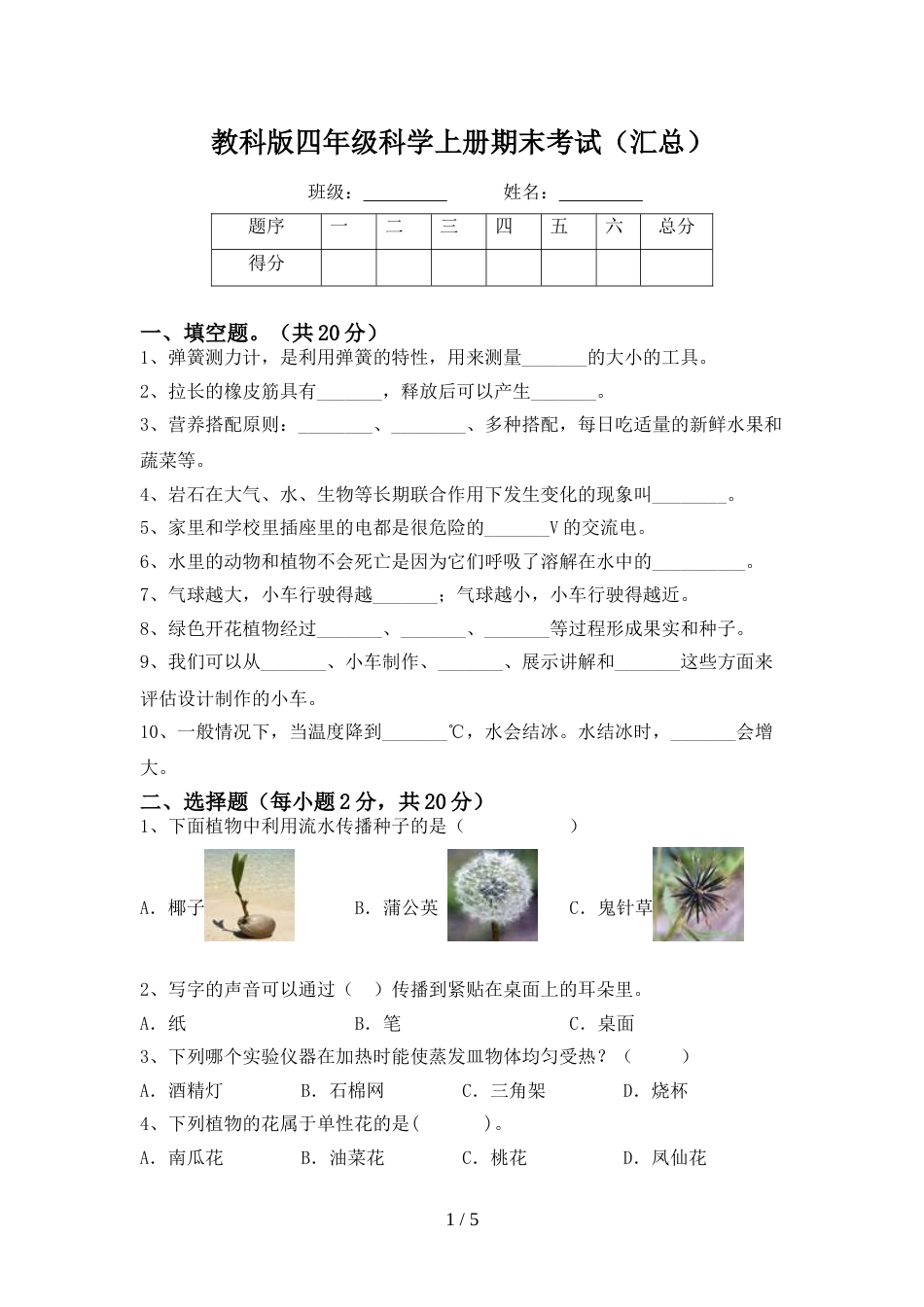 教科版四年级科学上册期末考试(汇总)_第1页