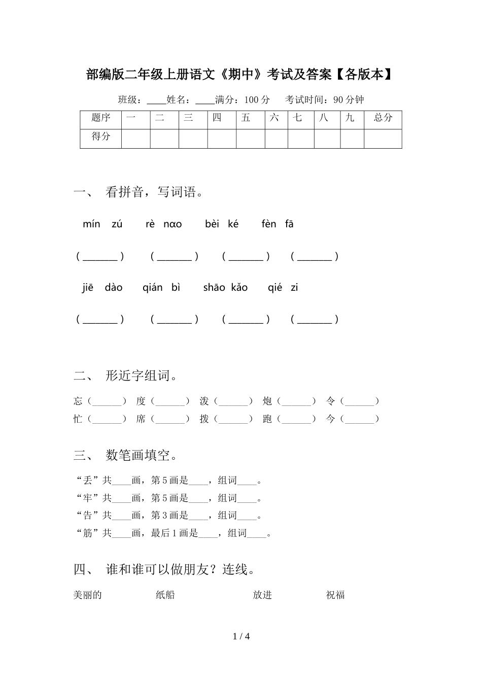 部编版二年级上册语文《期中》考试及答案【各版本】_第1页
