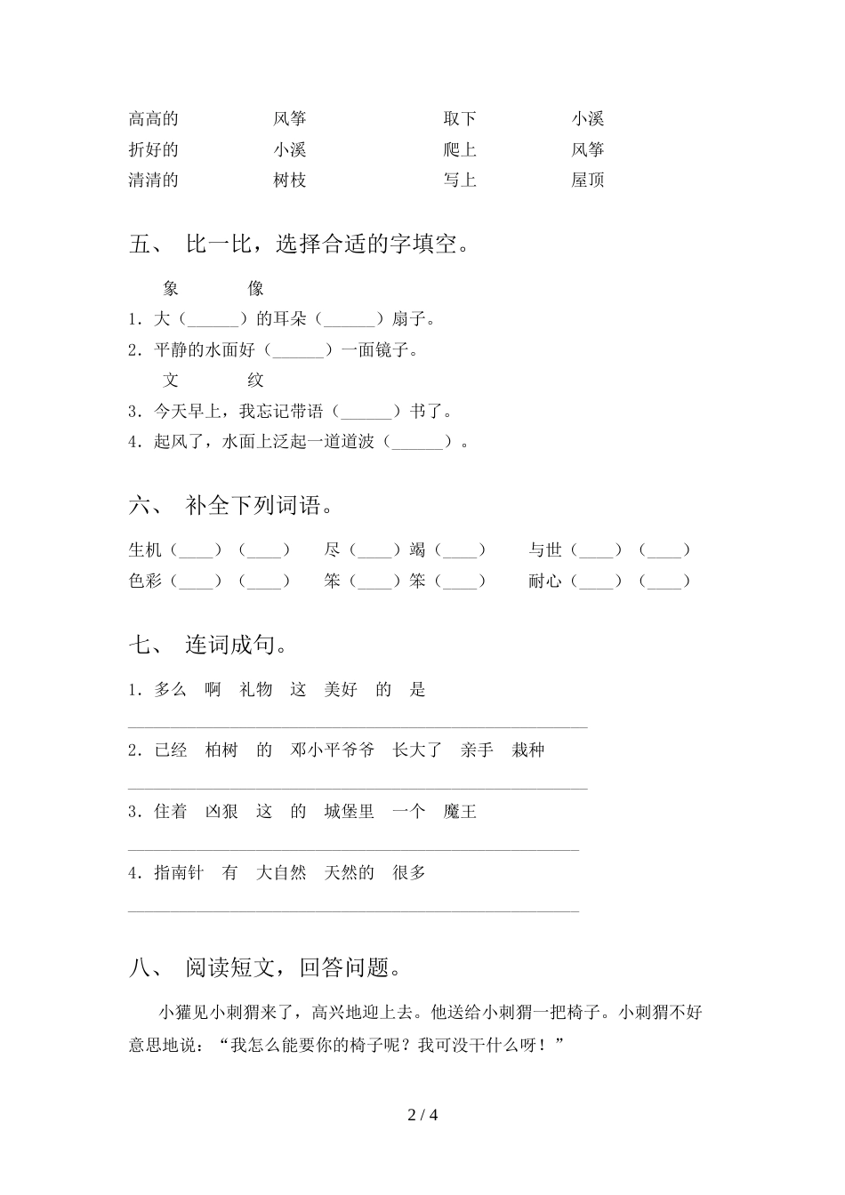 部编版二年级上册语文《期中》考试及答案【各版本】_第2页