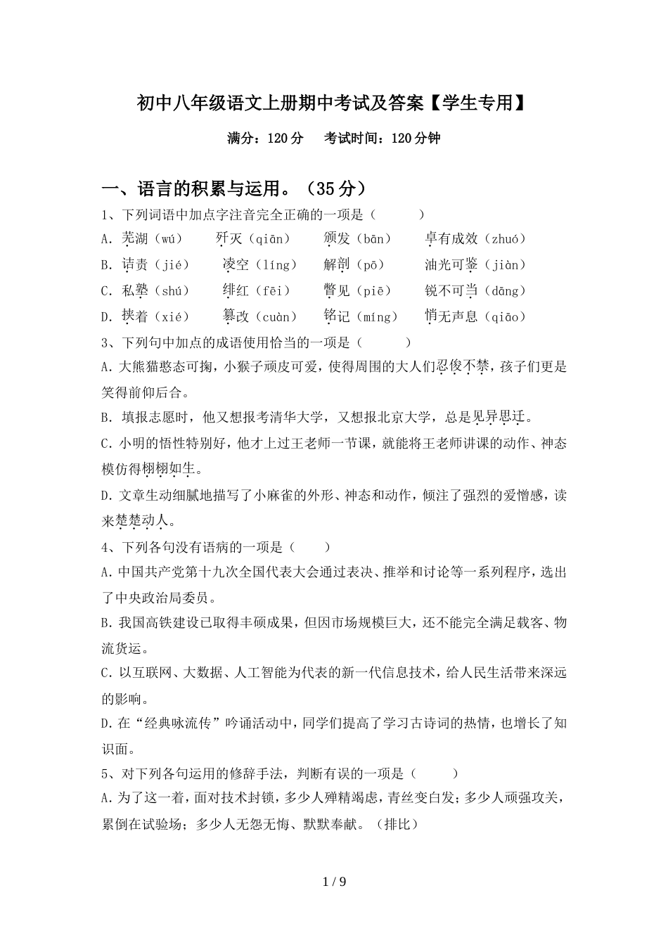 初中八年级语文上册期中考试及答案【学生专用】_第1页