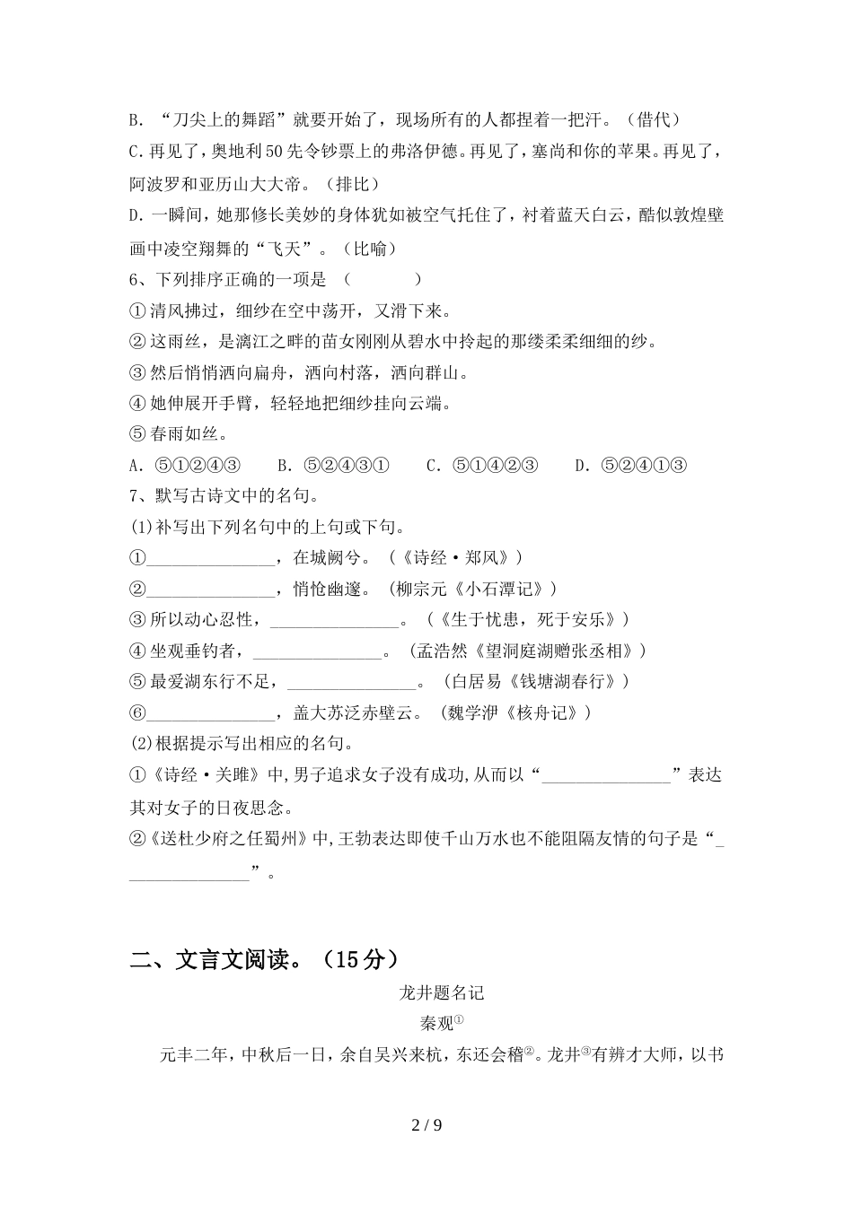 初中八年级语文上册期中考试及答案【学生专用】_第2页